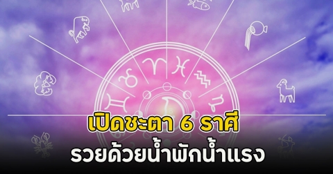เปิดชะตา 6 ราศี เป็นดวงสาวสตรอง แมว 9 ชีวิต รวยด้วยน้ำพักน้ำแรง