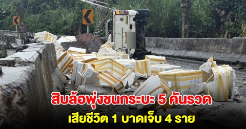 วินาศสันตะโร! สิบล้อเสียหลักพุ่งชนกระบะ 5 คันรวด เสียชีวิต 1 บาดเจ็บ 4 ราย