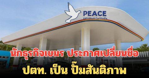 นักธุรกิจเขมร ประกาศเปลี่ยนชื่อใหม่ ปตท. เป็น ปั๊มสันติภาพ