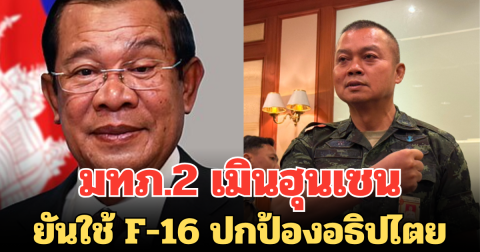 ชัดเจน! มทภ.2 เมินฮุนเซน ยันใช้ F-16 ปกป้องอธิปไตย รอผลสอบสายลับ BHQ คุมเข้มทุกพื้นที่