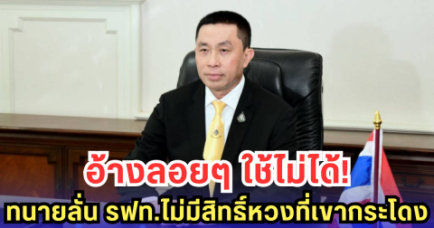 ทนายกางข้อกฏหมาย รฟท.ไร้หลักฐานสำคัญ 3 อย่าง กรณีพื้นที่พิพาทเขากระโดง 5,000 ไร่