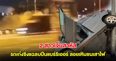 2 สาวเจ็บสาหัส! รถเก๋งซิ่งแฉลบปีนแบร์ริเออร์เกาะกลางถนน ลอยเหินชนเสาไฟ