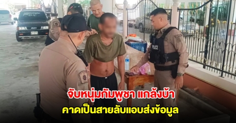 จับหนุ่มกัมพูชา แกล้งบ้า เดินเข้าวัด ทหารนาวิกโยธิน คาดเป็นสายลับแอบส่งข้อมูล
