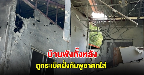 บ้านใกล้เชิงเขาที่ศรีสะเกษ ถูกระเบิดฝั่งกัมพูชาตกใส่ พังเสียหายทั้งหลัง
