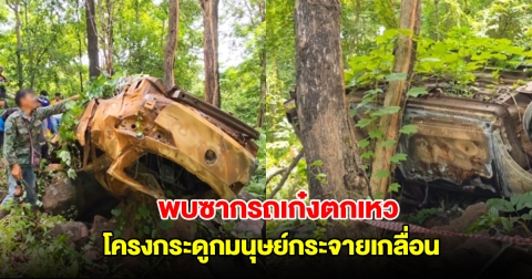 ด่วน! พบซากรถเก๋งไฟไหม้กลางเหว พร้อมโครงกระดูกมนุษย์