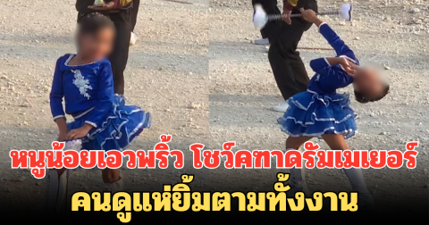 ฮือฮา! หนูน้อยเอวพริ้ว โชว์คฑาดรัมเมเยอร์ คนดูแห่ยิ้มตามทั้งงาน