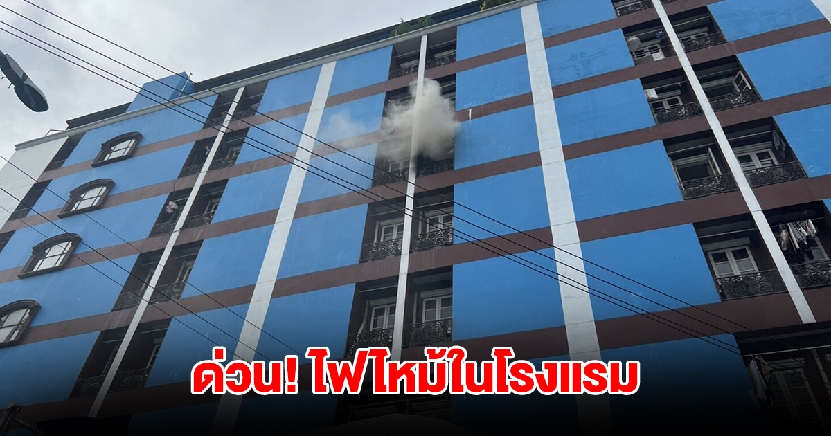 ด่วน! ไฟไหม้ในโรงแรม ชั้น 6  ซอยรัชดาภิเษก18 เจ้าหน้าที่รุดเข้าพื้นที่เร่งควบคุมเพลิง