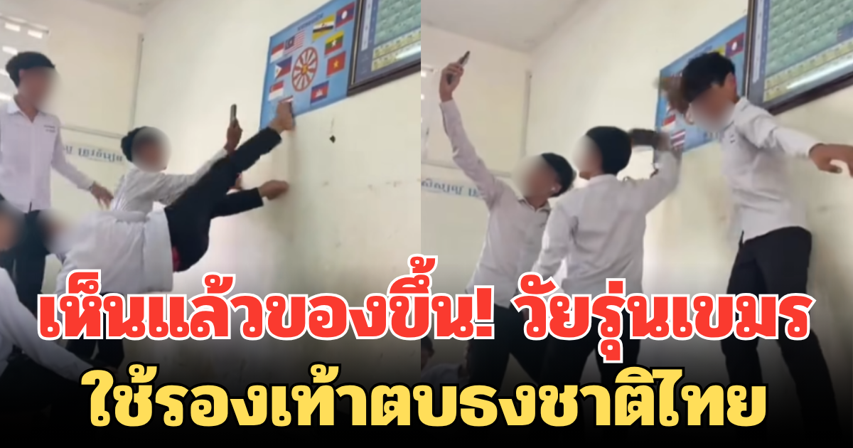 เห็นแล้วของขึ้น! วัยรุ่นเขมร ใช้รองเท้าตบธงชาติไทย งานนี้ คนไทยถล่มยับ