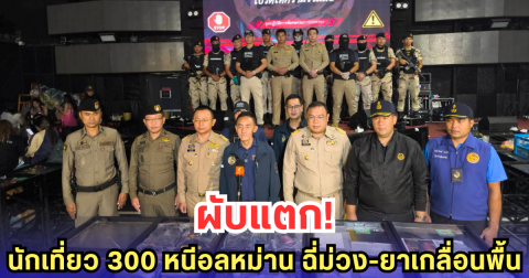บุกค้นผับดัง ย่านรังสิต พบนักเที่ยวกว่า 300 ราย วิ่งหนีโกลาหล ทิ้งยาเสพติดเกลื่อน-ฉี่ม่วงนับร้อย
