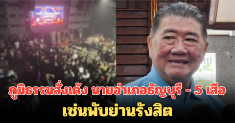 ด่วน! ภูมิธรรมสั่งเด้ง นายอำเภอธัญบุรี - 5 เสือ เซ่นพับย่านรังสิต