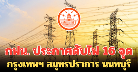 กฟน. ประกาศดับไฟ 16 จุด ใน กรุงเทพฯ สมุทรปราการ นนทบุรี 9 ส.ค.68