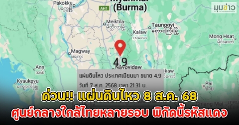 ด่วน!! แผ่นดินไหว 8 ส.ค. 68 ศูนย์กลางใกล้ไทยหลายรอบ พิกัดนี้รหัสแดง
