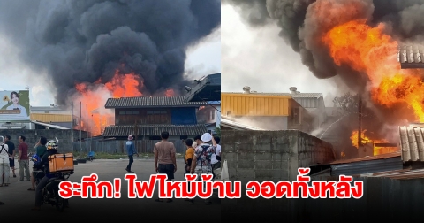 ระทึก! ไฟไหม้บ้าน ย่านพุทธมณฑลสาย 1 วอดเสียหายทั้งหลัง จนท.ระดมรถดับเพลิงสกัด