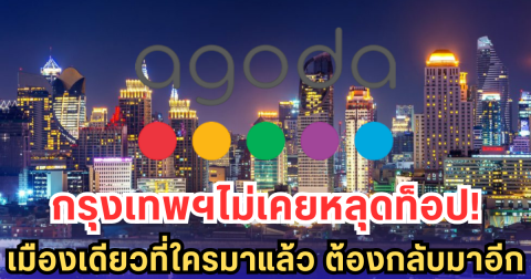 กรุงเทพฯ ยืนหนึ่ง! เมืองเอเชียที่นักท่องเที่ยวกลับมาเยือนซ้ำมากที่สุด ปี 2568