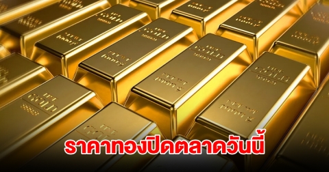 ราคาทองปิดตลาดวันนี้ 8 ส.ค. 68