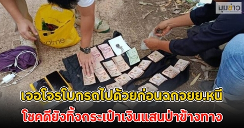 หนุ่มขายที่ได้หอบเงินกลับบ้าน เจอโจรโบกรถไปด้วยก่อนฉกจยย.หนี โชคดียังทิ้งกระเป๋าเงินแสนป่าข้างทาง