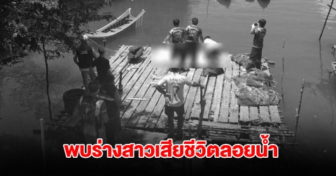 สลด! พบร่างสาวลอยน้ำ คอถูกโซ่รัดถ่วงดัมบ์เบล ตร.เร่งไขปริศนา