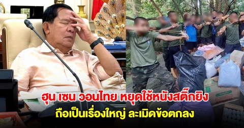 ฮุน เซน วอน ไทย หยุดใช้หนังสติ๊กยิง แทนอาวุธสงคราม ถือเป็นเรื่องใหญ่ ละเมิดข้อตกลง