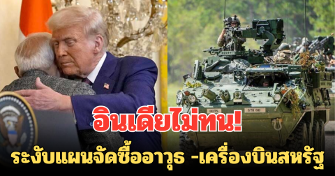 อินเดียไม่ทน! ระงับแผนจัดซื้ออาวุธ -เครื่องบินสหรัฐ  เหตุทรัมป์ขึ้นภาษี ร้อยละ 50