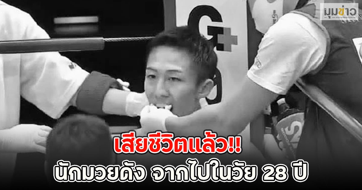 เสียชีวิตแล้ว!! นักมวยดัง จากไปในวัย 28 ปี
