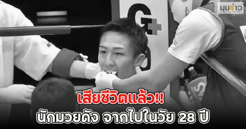 เสียชีวิตแล้ว!! นักมวยดัง จากไปในวัย 28 ปี