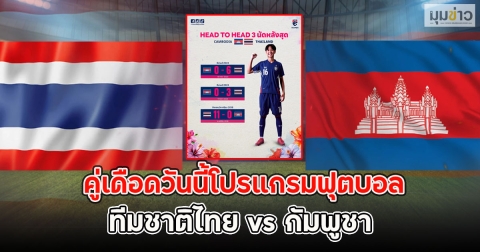 คู่เดือดวันนี้โปรแกรมฟุตบอล ทีมชาติไทย vs กัมพูชา