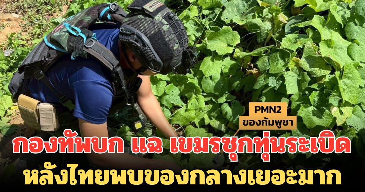 ไหนบอกไม่ใช้! กองทัพบก แฉ เขมรซุกทุ่นระเบิด หลังไทยพบของกลางเยอะมาก