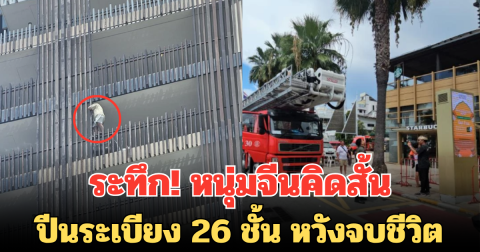 ระทึก! หนุ่มจีนคิดสั้น ปีนระเบียง 26 ชั้น หวังจบชีวิต ที่โรงแรมหรูพัทยา