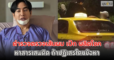 ตำรวจตรวจเส้นผม เป๊ก ผลิตโชค หาสารเสพติด ถ้าปฏิเสธโดนข้อหา