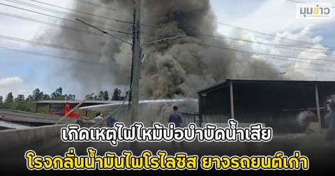 เกิดเหตุไฟไหม้บ่อบำบัดน้ำเสีย โรงกลั่นน้ำมันไพโรไลซิส ยางรถยนต์เก่า