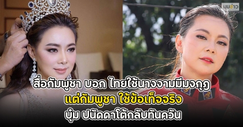 สื่อกัมพูชา บอก ไทยใช้นางงามมีมงกุฎ แต่กัมพูชา ใช้ข้อเท็จจริง บุ๋ม ปนัดดาโต้กลับทันควัน