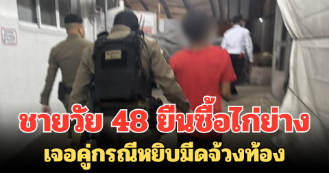 แค่มองหน้า! ชายวัย 48 ยืนซื้อไก่ย่าง เจอคู่กรณีหยิบมีดจ้วงท้อง