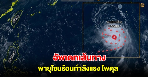 อัพเดทเส้นทาง พายุโซนร้อนกำลังแรง โพดุล กำลังเคลื่อนตัว