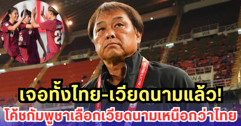 กุนซือเขมรฟันธง! เวียดนามแกร่งกว่าไทย หลังแพ้ยับทั้งคู่