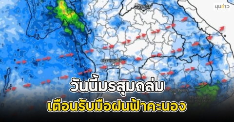 วันนี้มรสุมถล่ม เตือนรับมือฝนฟ้าคะนอง
