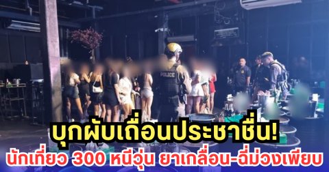 บุกผับเถื่อนประชาชื่น! นักเที่ยว 300 หนีวุ่น ยาเกลื่อน-ฉี่ม่วงเพียบ
