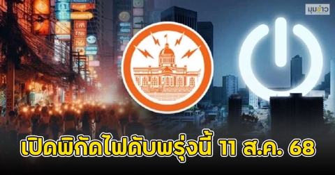เปิดพิกัดไฟดับพรุ่งนี้ 11 ส.ค. 68