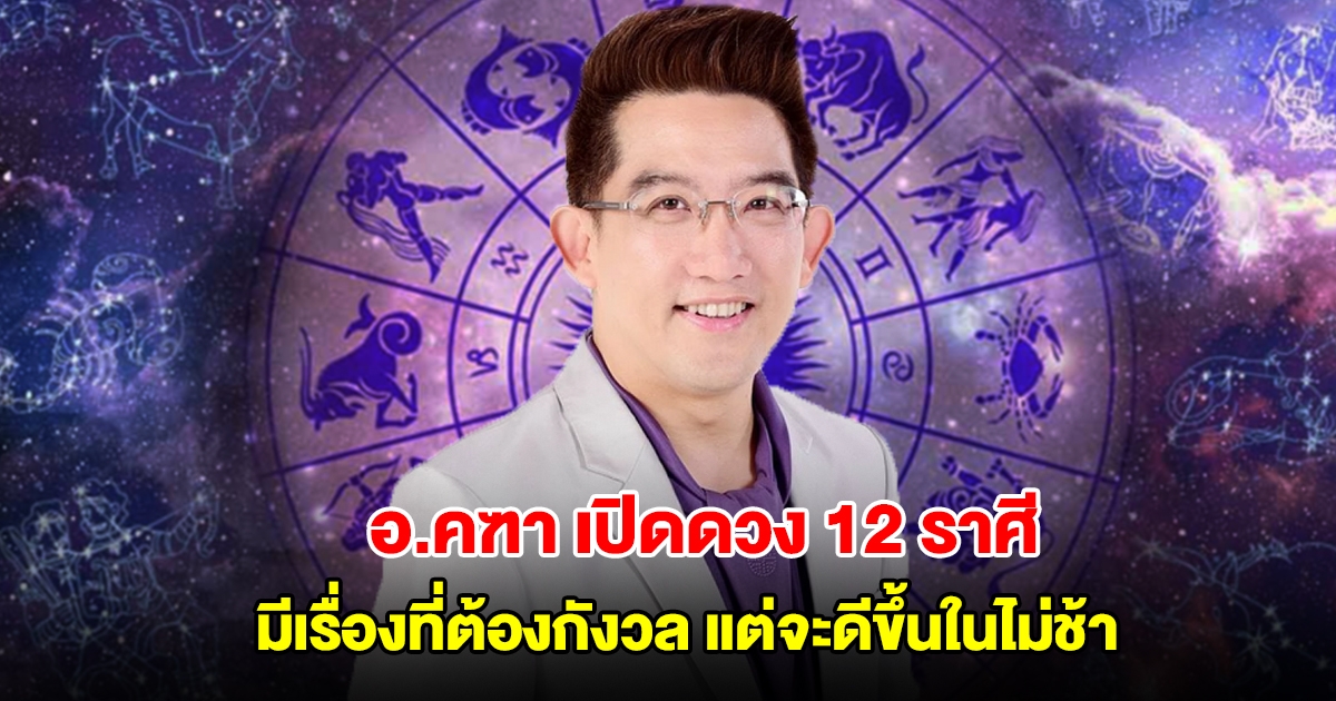 อ.คฑา เปิดดวง 12 ราศี มีเรื่องที่ต้องกังวล แต่จะดีขึ้นในไม่ช้า