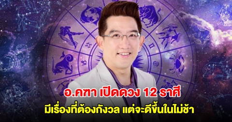 อ.คฑา เปิดดวง 12 ราศี มีเรื่องที่ต้องกังวล แต่จะดีขึ้นในไม่ช้า