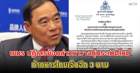 เขมร ปฏิเสธข้อกล่าวหาวางทุ่นระเบิดใหม่ ทำทหารไทยเจ็บอีก 3 นาย