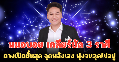 หมอบอย เคลียร์ชัด 3 ราศี ดวงเปิดขั้นสุด จุดพลังเฮง พุ่งจนฉุดไม่อยู่