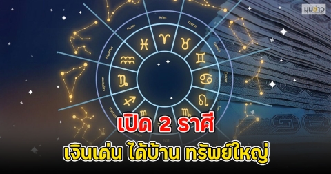 เปิด 2 ราศี เงินเด่น ได้บ้าน ทรัพย์ใหญ่