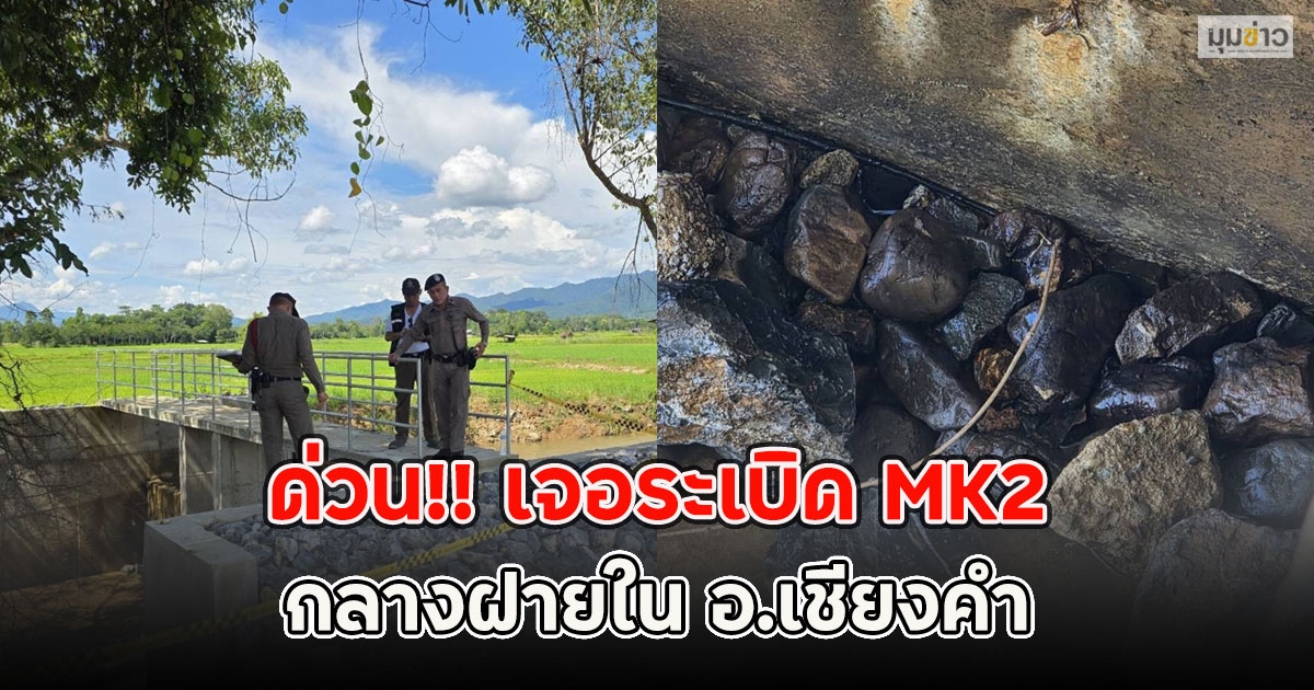ด่วน!! เจอระเบิด MK2 กลางฝายใน อ.เชียงคำ
