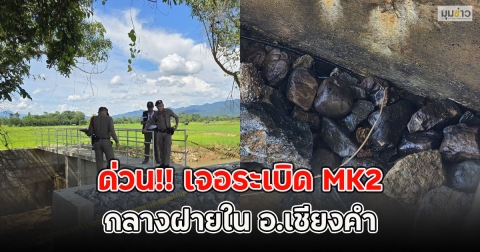 ด่วน!! เจอระเบิด MK2 กลางฝายใน อ.เชียงคำ