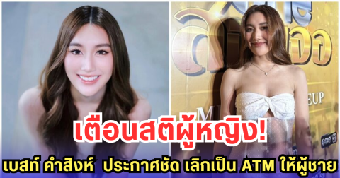 เบสท์ คำสิงห์ เตือนสติผู้หญิง! อย่าหลงรักจนหมดใจ - ลั่นพอแล้วสายเปย์ผู้