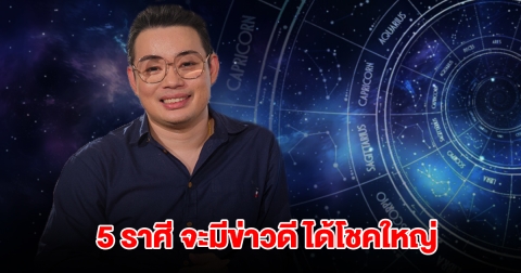 หมอกฤษณ์ คอนเฟิร์ม 5 ราศี จะมีข่าวดี ได้โชคใหญ่