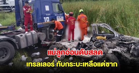 สลด! เทรลเลอร์ เสียหลักข้ามเลน ทับกระบะเหลือแต่ซาก สาวแม่ลูกอ่อนดับคาที่