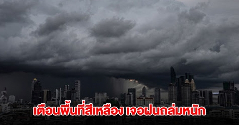 กรมอุตุฯ เปิดรายชื่อพื้นที่สีเหลือง เจอฝนถล่มหนัก