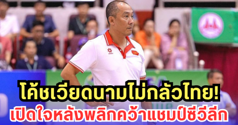โค้ชเวียดนาม เปิดใจ หลังพลิกดับไทย คว้าแชมป์ซีวีลีกครั้งแรก