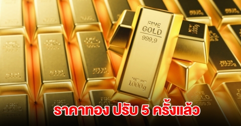 ราคาทองล่าสุด ผันผวน ปรับ 5 ครั้งแล้ว